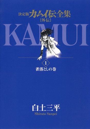 少年サンデー1965年21号　カムイ外伝　第1話　掲載 Amazon.co.jp: カムイ外伝 (飛天の酉蔵) (My First Big SPECIAL